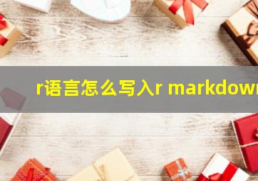 r语言怎么写入r markdown